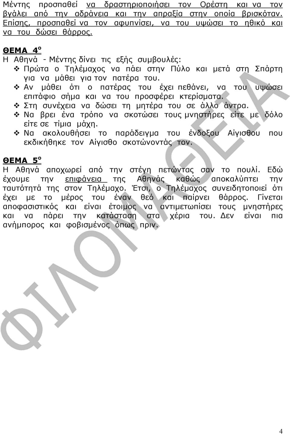 Η Αθηνά - Μέντης δίνει τις εξής συµβουλές: Πρώτα ο Τηλέµαχος να πάει στην Πύλο και µετά στη Σπάρτη για να µάθει για τον πατέρα του.