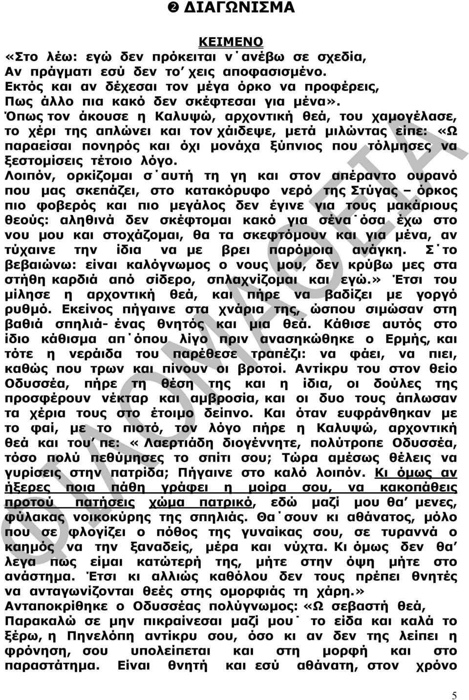 Λοιπόν, ορκίζοµαι σ αυτή τη γη και στον απέραντο ουρανό που µας σκεπάζει, στο κατακόρυφο νερό της Στύγας όρκος πιο φοβερός και πιο µεγάλος δεν έγινε για τους µακάριους θεούς: αληθινά δεν σκέφτοµαι