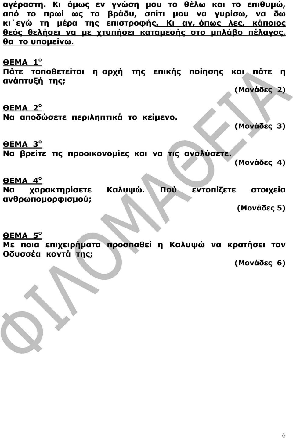 Πότε τοποθετείται η αρχή της επικής ποίησης και πότε η ανάπτυξή της; (Μονάδες 2) Να αποδώσετε περιληπτικά το κείµενο.