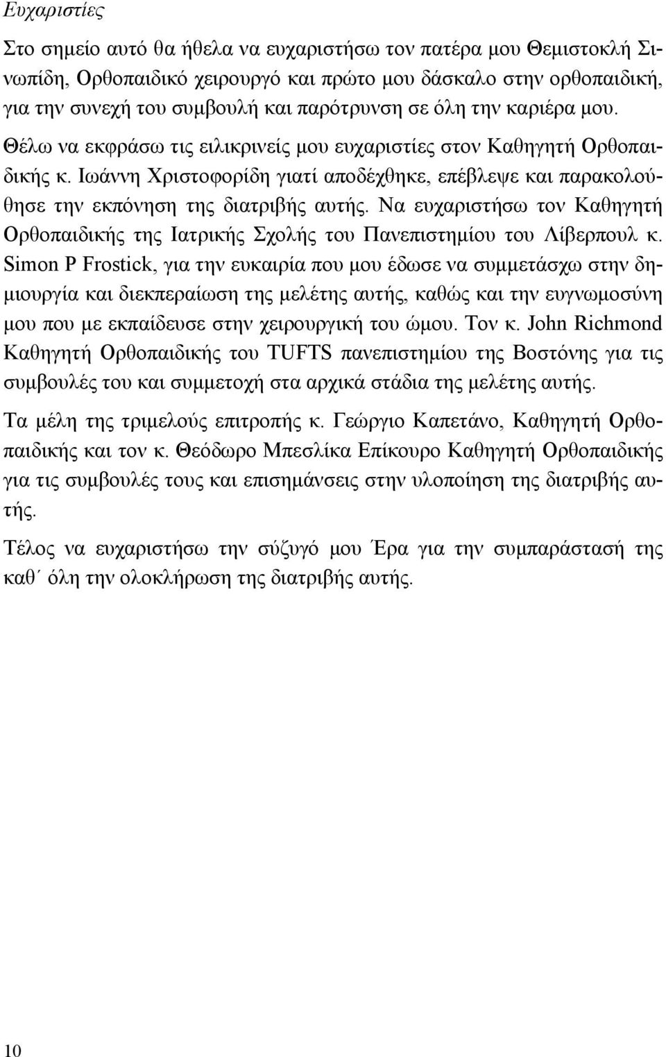 Να ευχαριστήσω τον Καθηγητή Ορθοπαιδικής της Ιατρικής Σχολής του Πανεπιστημίου του Λίβερπουλ κ.