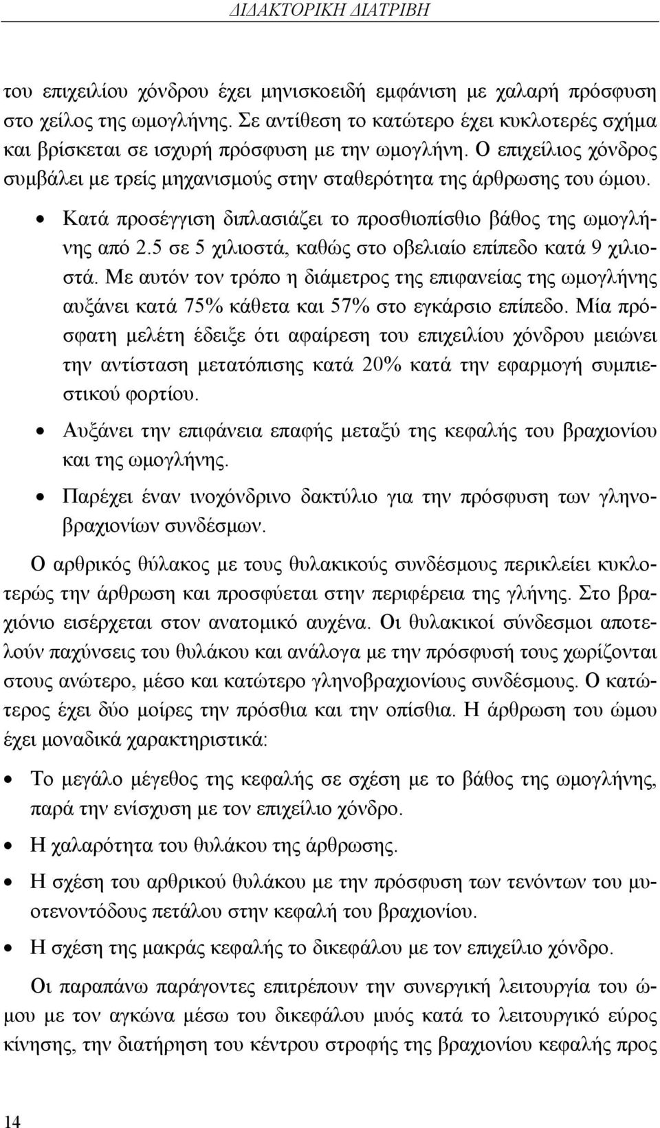 Κατά προσέγγιση διπλασιάζει το προσθιοπίσθιο βάθος της ωμογλήνης από 2.5 σε 5 χιλιοστά, καθώς στο οβελιαίο επίπεδο κατά 9 χιλιοστά.