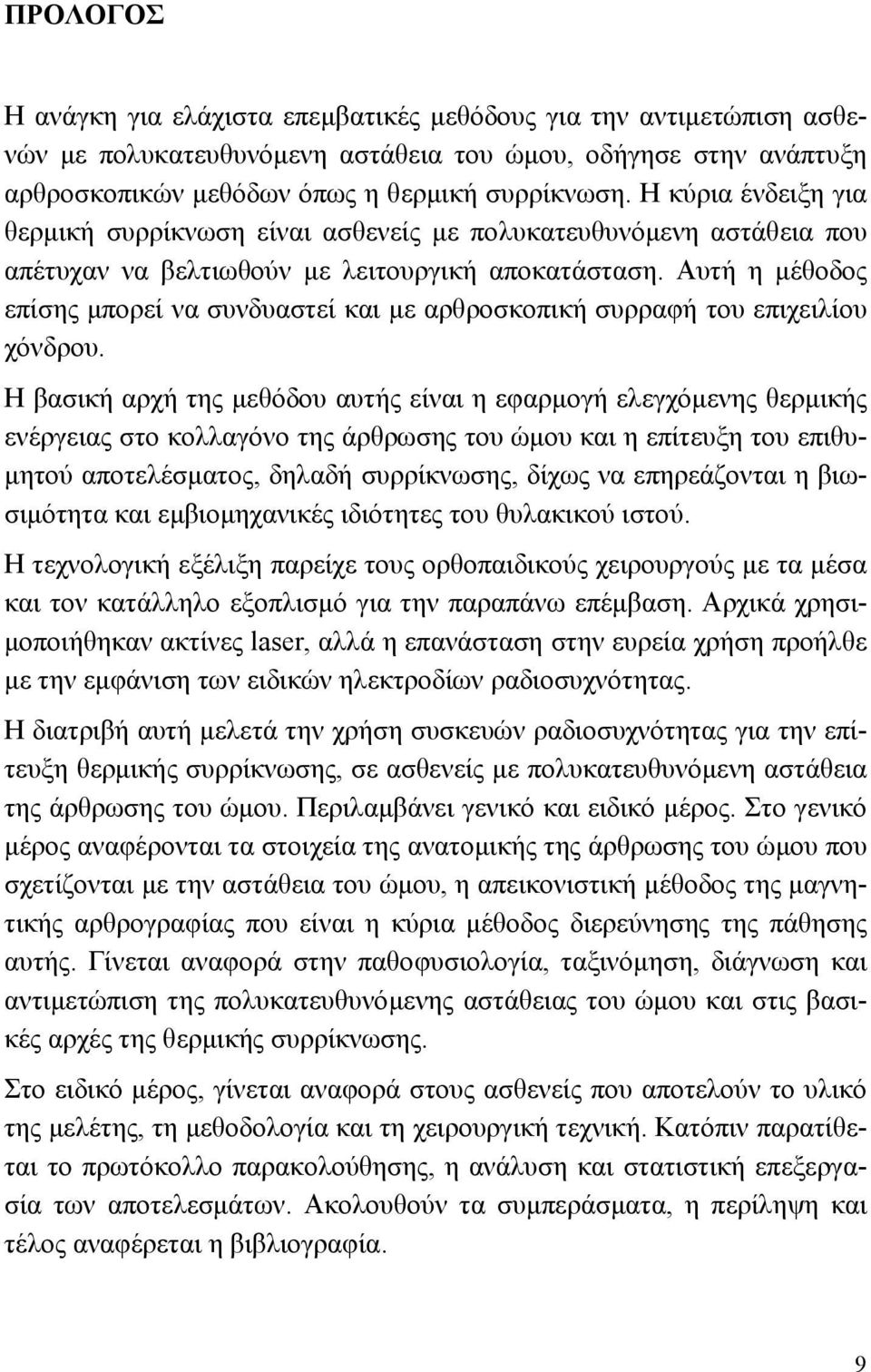 Αυτή η μέθοδος επίσης μπορεί να συνδυαστεί και με αρθροσκοπική συρραφή του επιχειλίου χόνδρου.