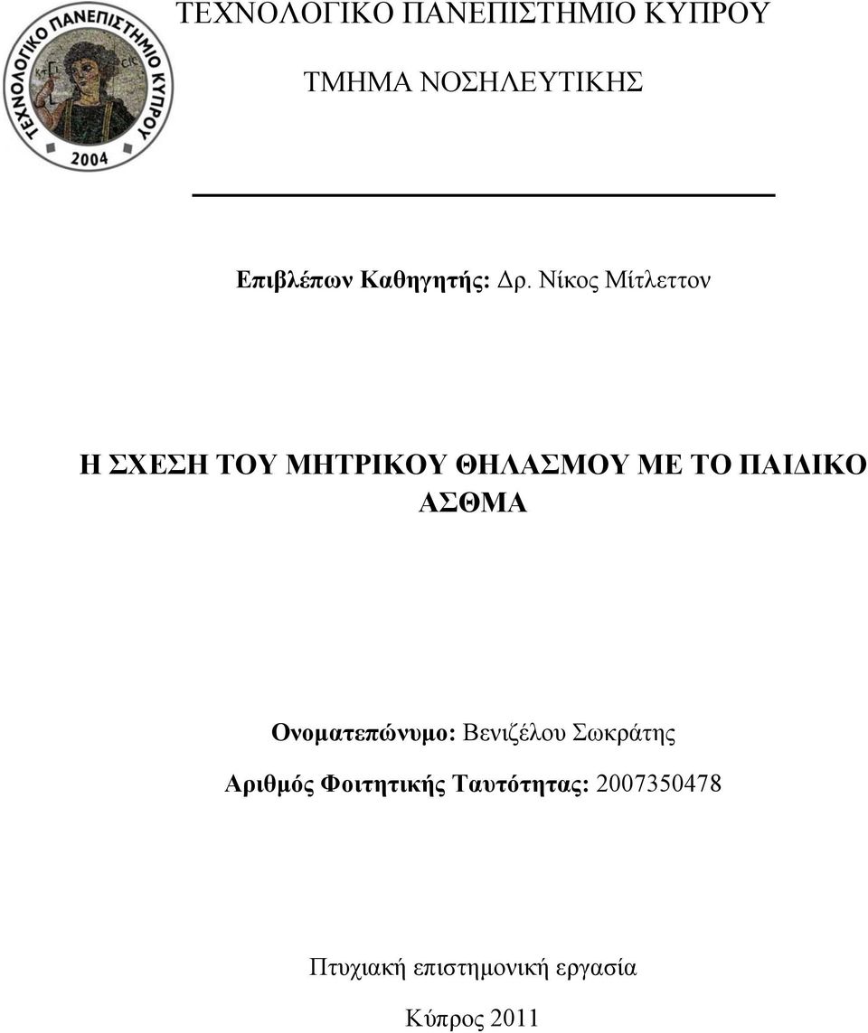 Νίκος Μίτλεττον Η ΣΧΕΣΗ ΤΟΥ ΜΗΤΡΙΚΟΥ ΘΗΛΑΣΜΟΥ ΜΕ ΤΟ ΠΑΙΔΙΚΟ