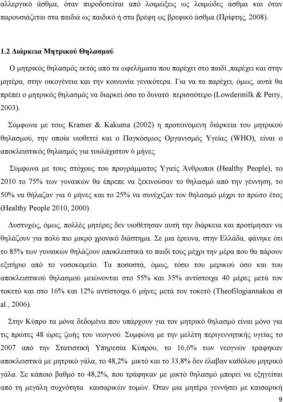 Για να τα παρέχει, όμως, αυτά θα πρέπει ο μητρικός θηλασμός να διαρκεί όσο το δυνατό περισσότερο (Lowdermilk & Perry, 2003).