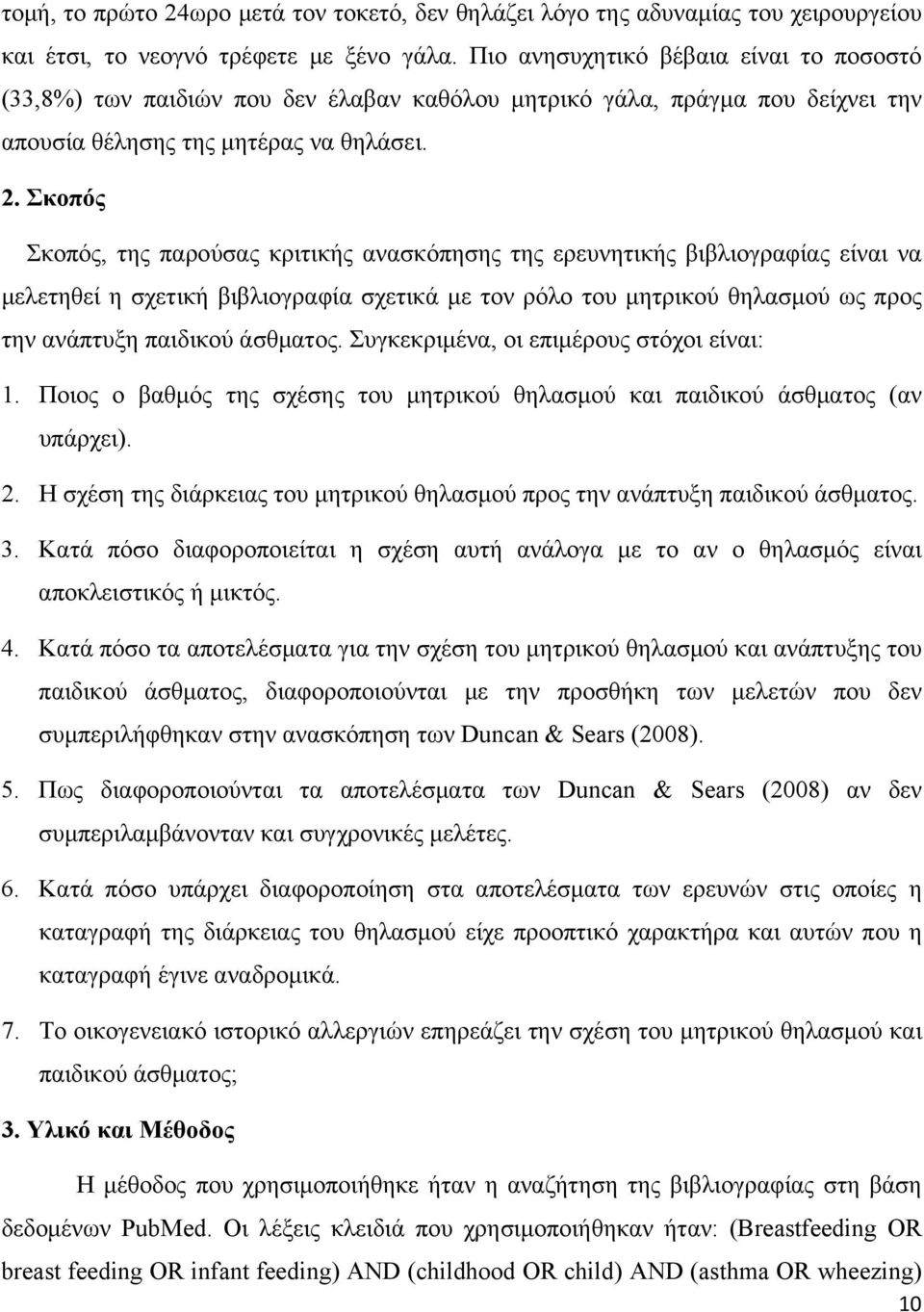 Σκοπός Σκοπός, της παρούσας κριτικής ανασκόπησης της ερευνητικής βιβλιογραφίας είναι να μελετηθεί η σχετική βιβλιογραφία σχετικά με τον ρόλο του μητρικού θηλασμού ως προς την ανάπτυξη παιδικού