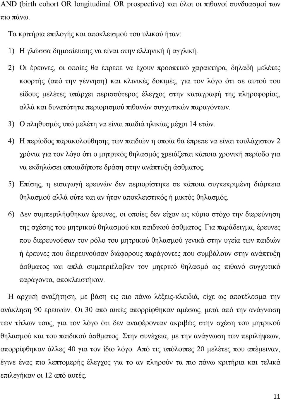 2) Οι έρευνες, οι οποίες θα έπρεπε να έχουν προοπτικό χαρακτήρα, δηλαδή μελέτες κοορτής (από την γέννηση) και κλινικές δοκιμές, για τον λόγο ότι σε αυτού του είδους μελέτες υπάρχει περισσότερος