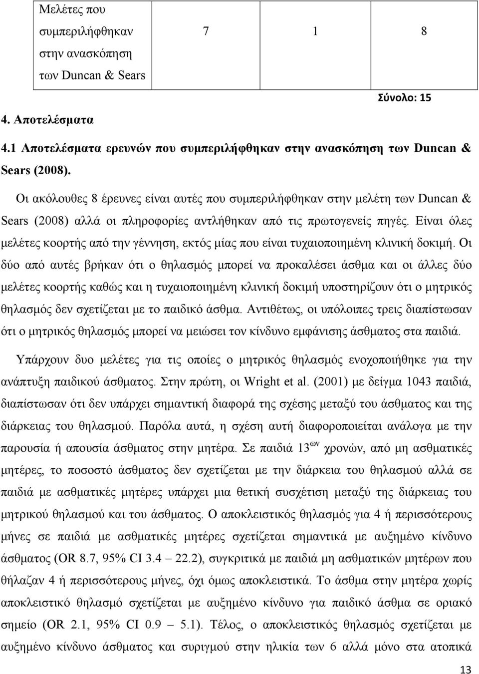 Είναι όλες μελέτες κοορτής από την γέννηση, εκτός μίας που είναι τυχαιοποιημένη κλινική δοκιμή.