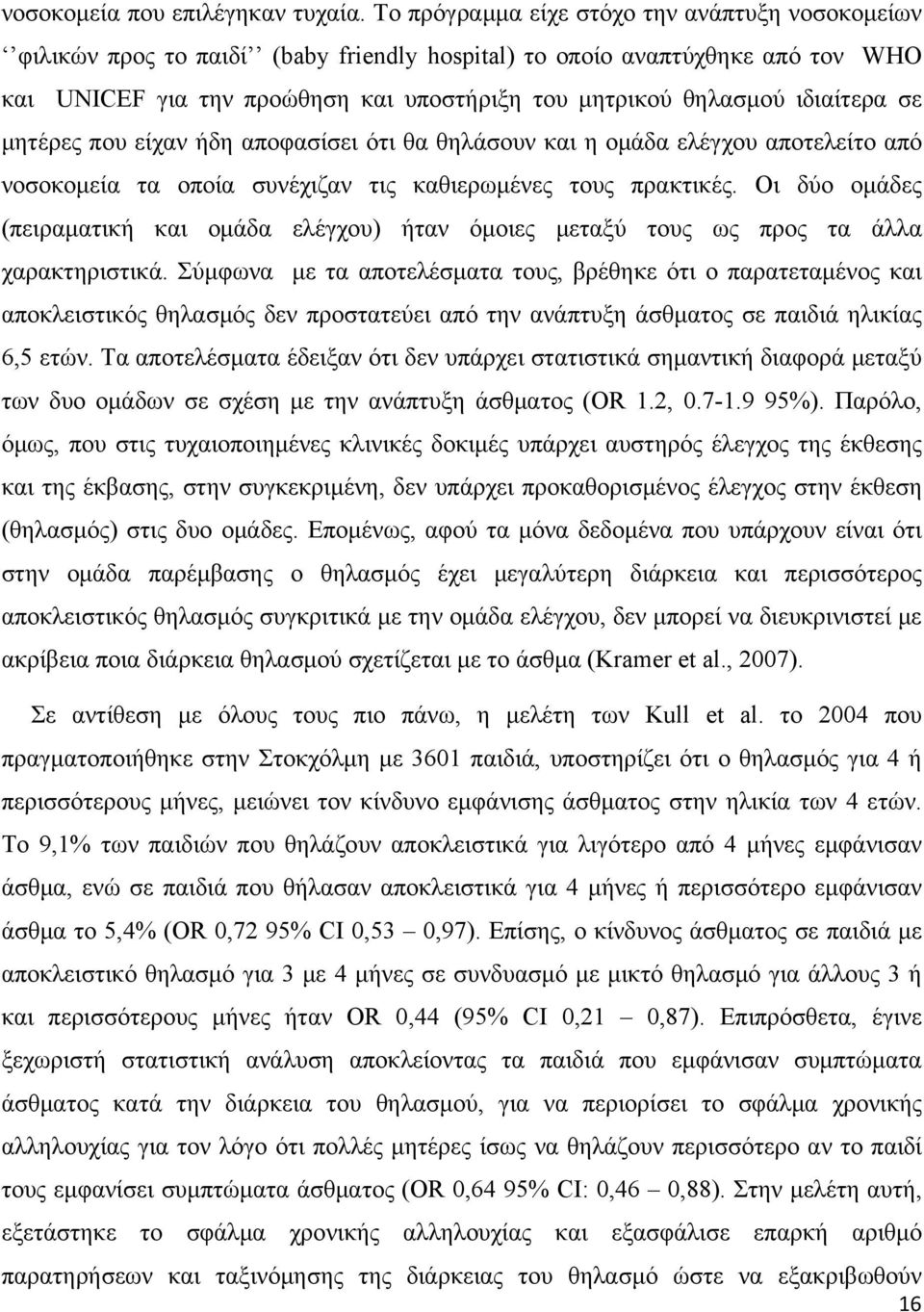 ιδιαίτερα σε μητέρες που είχαν ήδη αποφασίσει ότι θα θηλάσουν και η ομάδα ελέγχου αποτελείτο από νοσοκομεία τα οποία συνέχιζαν τις καθιερωμένες τους πρακτικές.