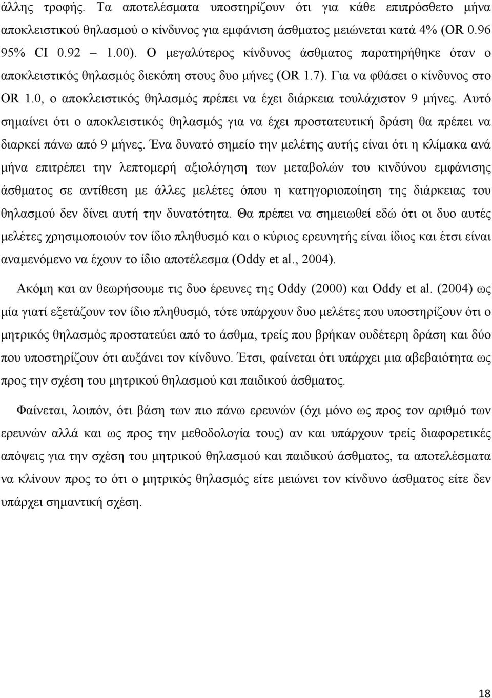 0, ο αποκλειστικός θηλασμός πρέπει να έχει διάρκεια τουλάχιστον 9 μήνες. Αυτό σημαίνει ότι ο αποκλειστικός θηλασμός για να έχει προστατευτική δράση θα πρέπει να διαρκεί πάνω από 9 μήνες.