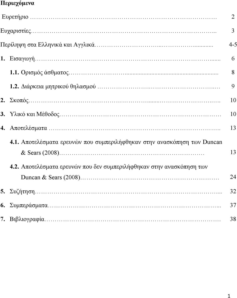 13 4.2. Αποτελέσματα ερευνών που δεν συμπεριλήφθηκαν στην ανασκόπηση των Duncan & Sears (2008). 24 5. Συζήτηση... 32 6.