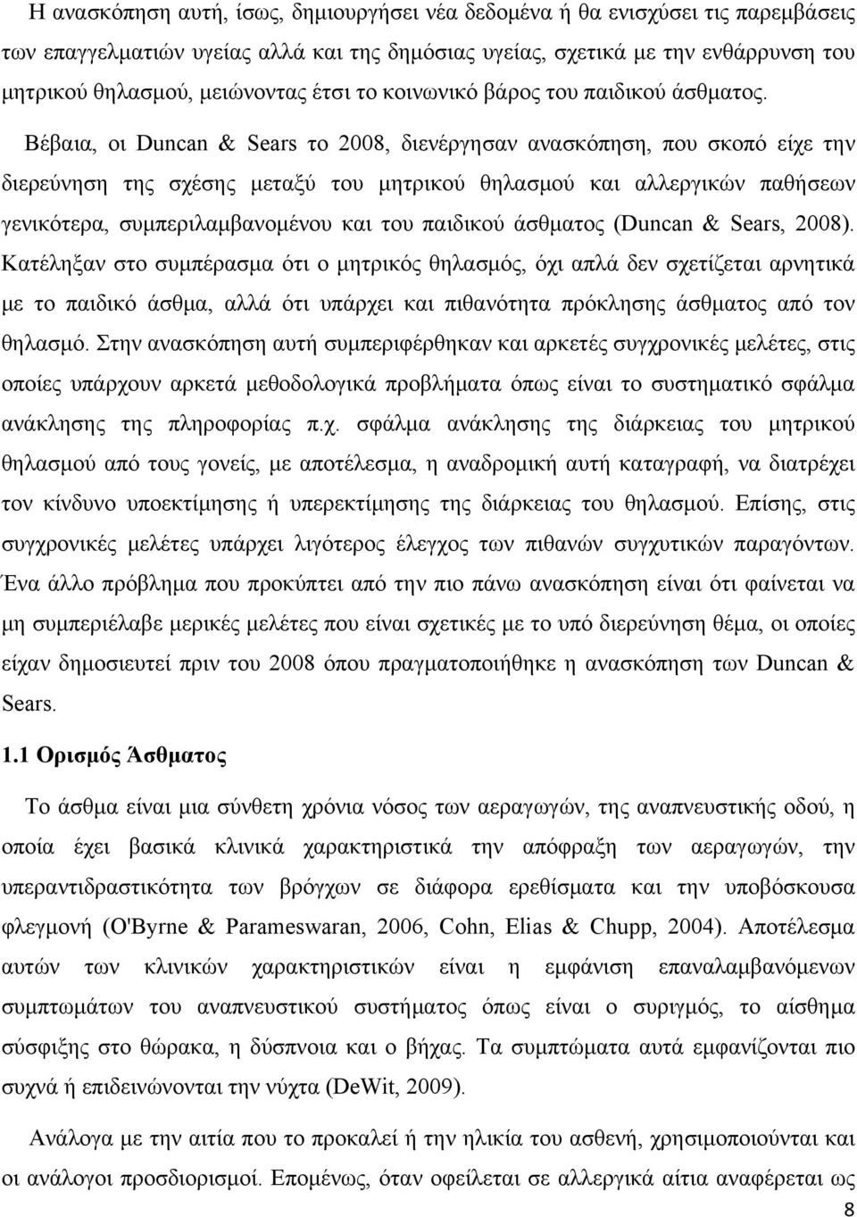 Βέβαια, οι Duncan & Sears το 2008, διενέργησαν ανασκόπηση, που σκοπό είχε την διερεύνηση της σχέσης μεταξύ του μητρικού θηλασμού και αλλεργικών παθήσεων γενικότερα, συμπεριλαμβανομένου και του