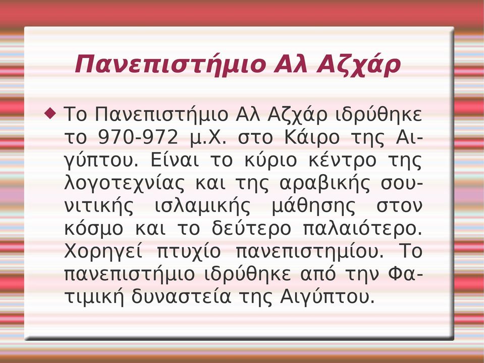 μάθησης στον κόσμο και το δεύτερο παλαιότερο. Χορηγεί πτυχίο πανεπιστημίου.