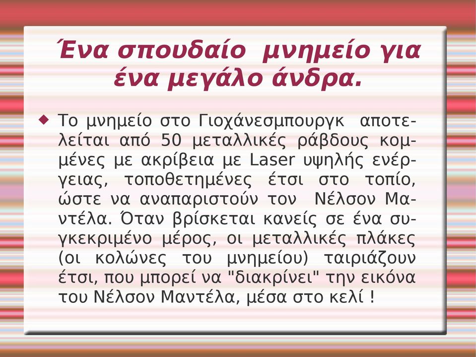 υψηλής ενέργειας, τοποθετημένες έτσι στο τοπίο, ώστε να αναπαριστούν τoν Νέλσον Μαντέλα.