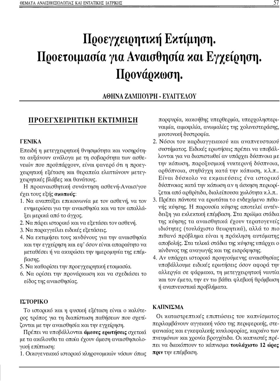 προεγχειρητική εξέταση και θεραπεία ελαττώνουν μετεγχειρητικές βλάβες και θανάτους.