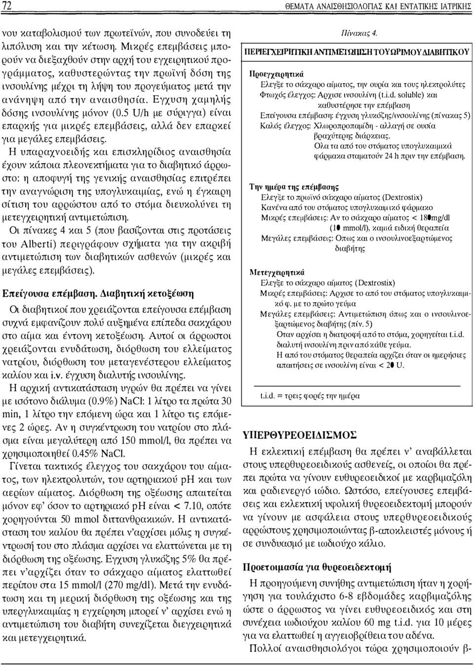 Εγχυση χαμηλti ς δόσης ινσουλίνης μόνον (0.5 U/h με σύριγγα) είναι επαρκής για μικρές επεμβάσεις, αλλά δεν επαρκεί για μεγάλες επεμβάσεις.