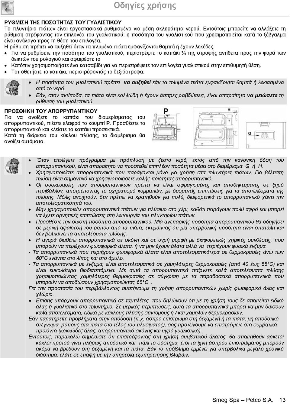 Η ρύθμιση πρέπει να αυξηθεί όταν τα πλυμένα πιάτα εμφανίζονται θαμπά ή έχουν λεκέδες.