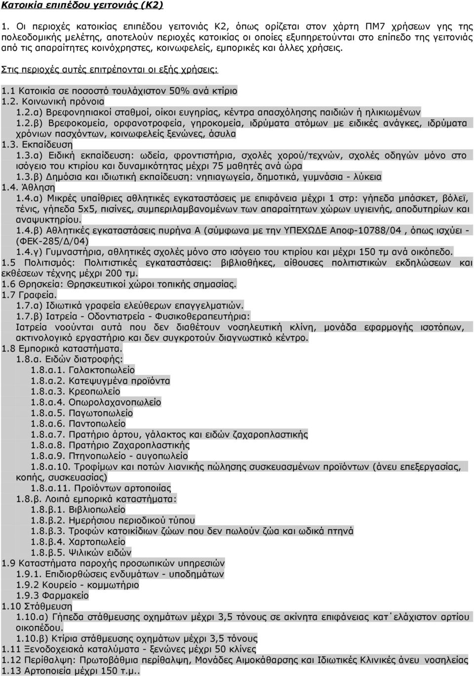 απαραίτητες κοινόχρηστες, κοινωφελείς, εμπορικές και άλλες χρήσεις. Στις περιοχές αυτές επιτρέπονται οι εξής χρήσεις: 1.1 Κατοικία σε ποσοστό τουλάχιστον 50% ανά κτίριο 1.2.