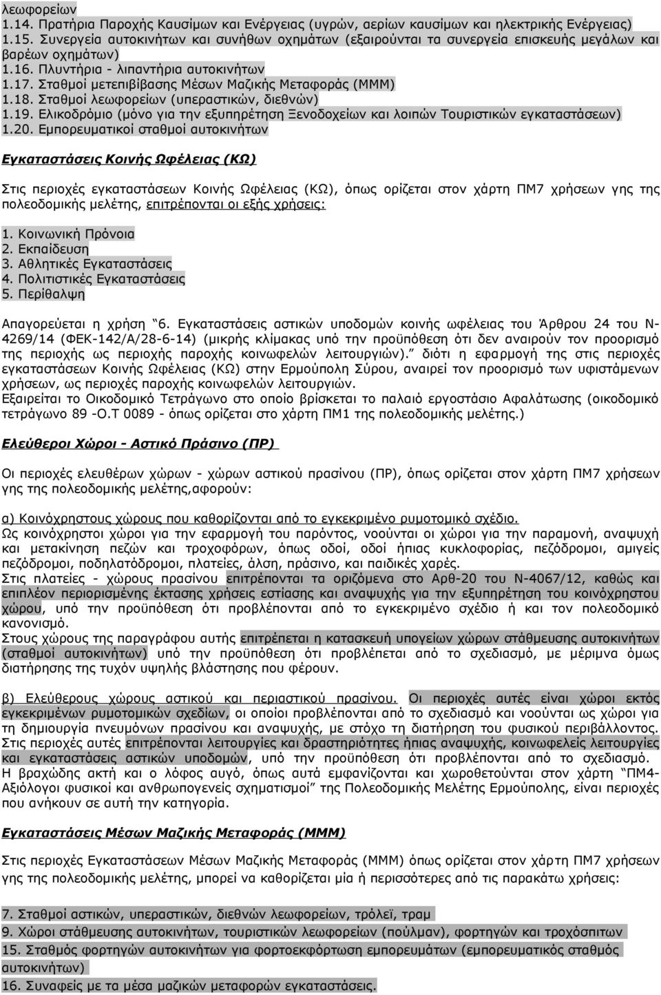 Σταθμοί μετεπιβίβασης Μέσων Μαζικής Μεταφοράς (ΜΜΜ) 1.18. Σταθμοί λεωφορείων (υπεραστικών, διεθνών) 1.19. Ελικοδρόμιο (μόνο για την εξυπηρέτηση Ξενοδοχείων και λοιπών Τουριστικών εγκαταστάσεων) 1.20.