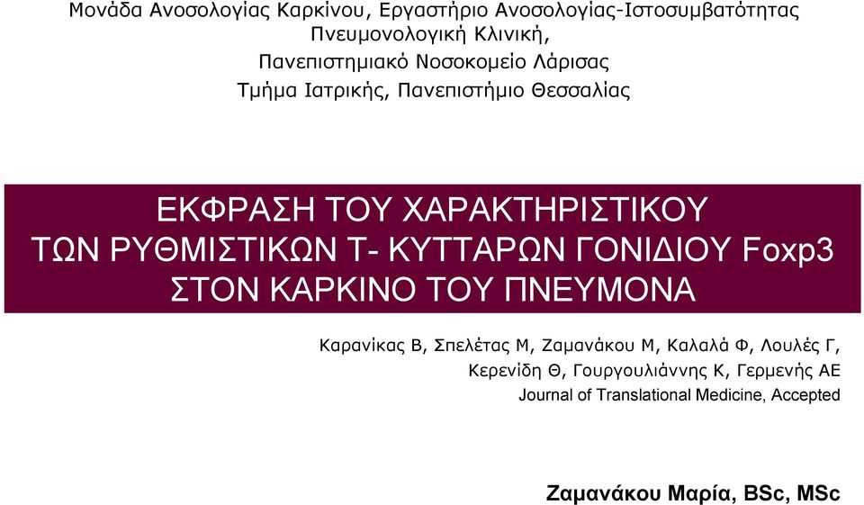 ΚΥΤΤΑΡΩΝ ΓΟΝΙΔΙΟΥ Foxp3 ΣΤΟΝ ΚΑΡΚΙΝΟ ΤΟΥ ΠΝΕΥΜΟΝΑ Καρανίκας Β, Σπελέτας Μ, Ζαμανάκου Μ, Καλαλά Φ, Λουλές Γ,