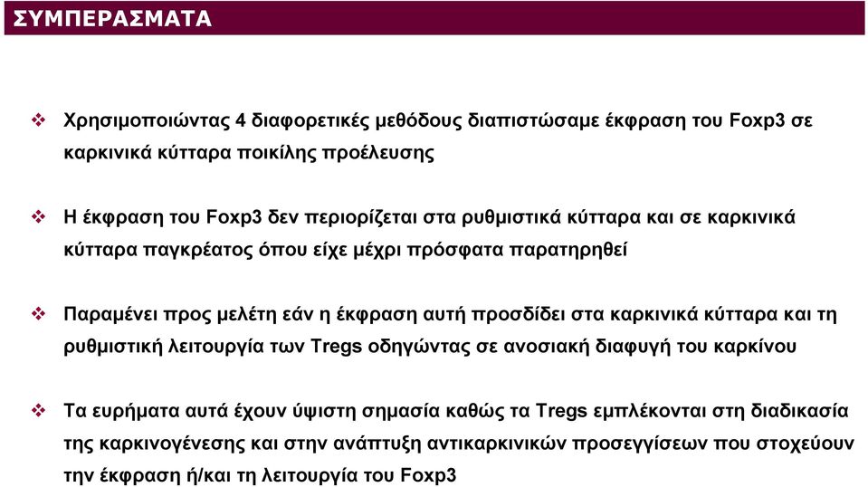 προσδίδει στα καρκινικά κύτταρα και τη ρυθμιστική λειτουργία των Tregs οδηγώντας σε ανοσιακή διαφυγή του καρκίνου Τα ευρήματα αυτά έχουν ύψιστη σημασία