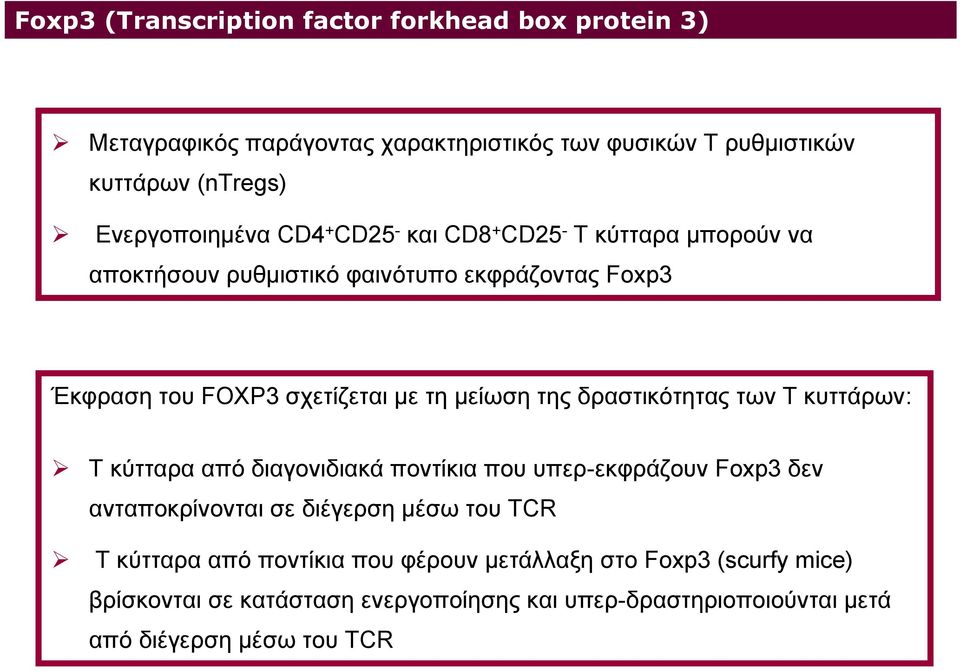 τη μείωση της δραστικότητας των Τ κυττάρων: T κύτταρα από διαγονιδιακά ποντίκια που υπερ-εκφράζουν Foxp3 δεν ανταποκρίνονται σε διέγερση μέσω του