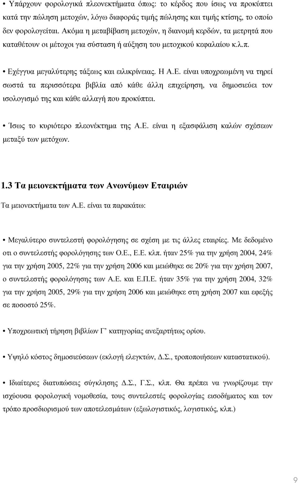 έγγυα µεγαλύτερης τάξεως και ειλικρίνειας. Η Α.Ε. είναι υποχρεωµένη να τηρεί σωστά τα περισσότερα βιβλία από κάθε άλλη επιχείρηση, να δηµοσιεύει τον ισολογισµό της και κάθε αλλαγή που προκύπτει.