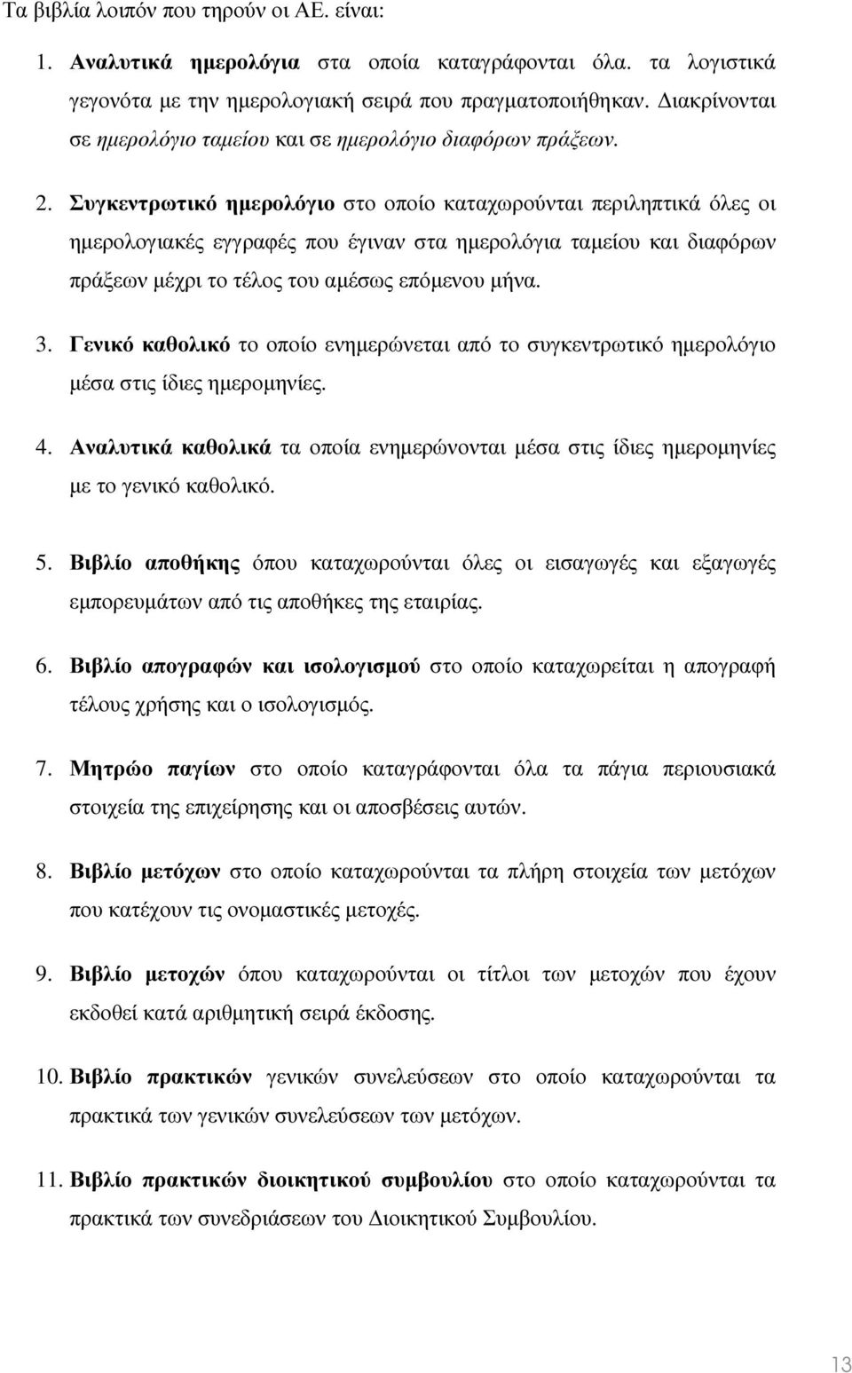 Συγκεντρωτικό ηµερολόγιο στο οποίο καταχωρούνται περιληπτικά όλες οι ηµερολογιακές εγγραφές που έγιναν στα ηµερολόγια ταµείου και διαφόρων πράξεων µέχρι το τέλος του αµέσως επόµενου µήνα. 3.