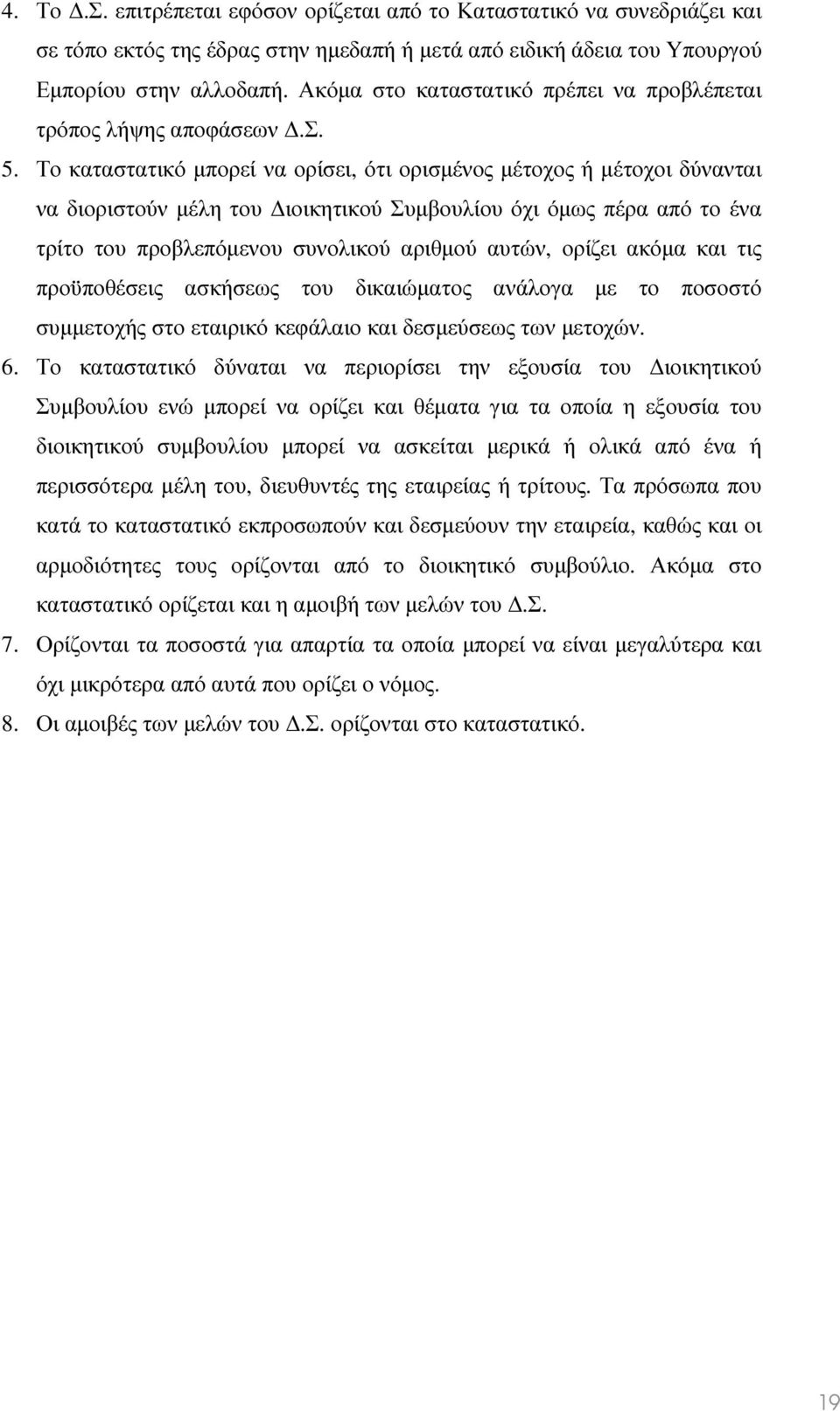 Το καταστατικό µπορεί να ορίσει, ότι ορισµένος µέτοχος ή µέτοχοι δύνανται να διοριστούν µέλη του ιοικητικού Συµβουλίου όχι όµως πέρα από το ένα τρίτο του προβλεπόµενου συνολικού αριθµού αυτών, ορίζει