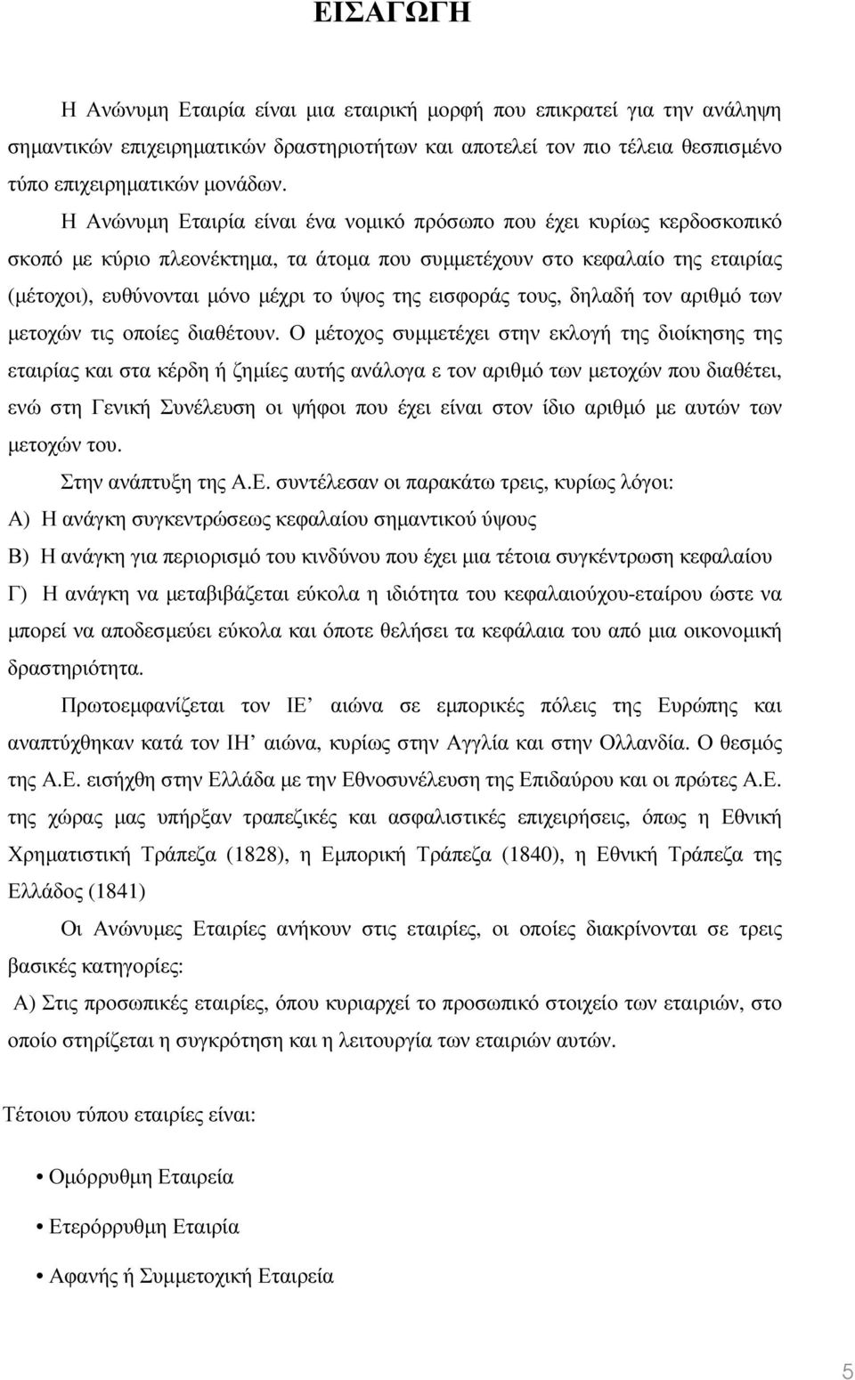 εισφοράς τους, δηλαδή τον αριθµό των µετοχών τις οποίες διαθέτουν.