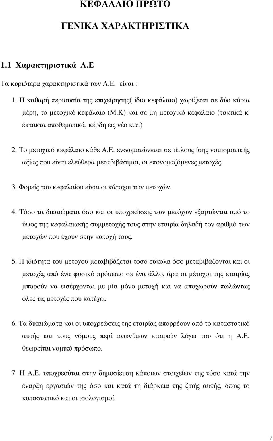 Το µετοχικό κεφάλαιο κάθε Α.Ε. ενσωµατώνεται σε τίτλους ίσης νοµισµατικής αξίας που είναι ελεύθερα µεταβιβάσιµοι, οι επονοµαζόµενες µετοχές. 3. Φορείς του κεφαλαίου είναι οι κάτοχοι των µετοχών. 4.