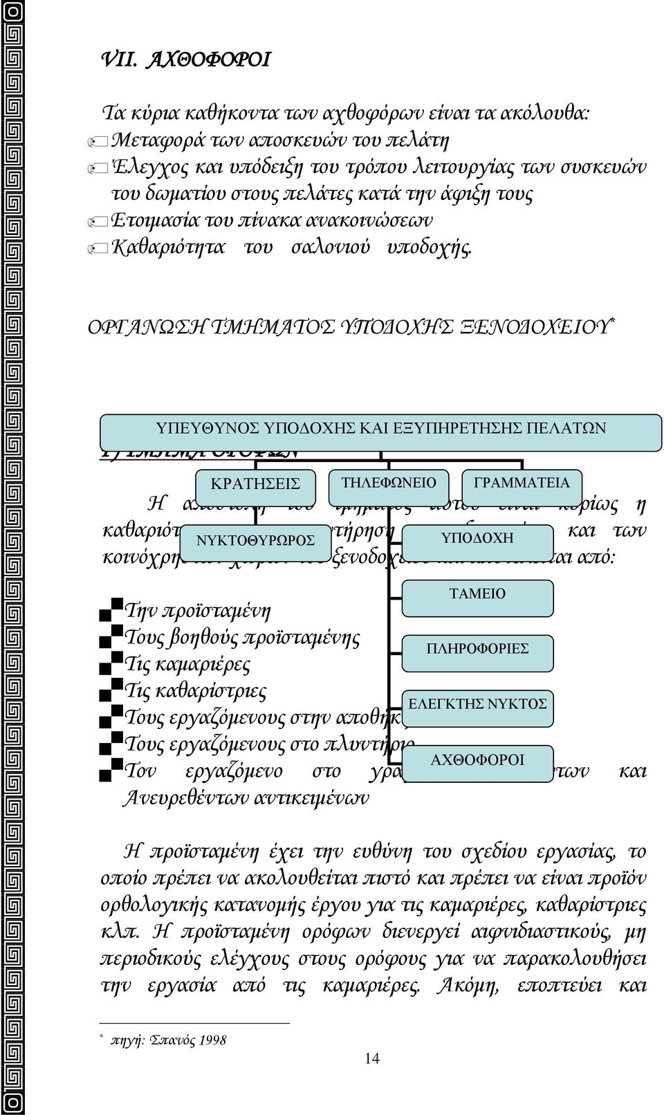 ΟΡΓΑΝΩΣΗ ΤΜΗΜΑΤΟΣ ΥΠΟΔΟΧΗΣ ΞΕΝΟΔΟΧΕΙΟΥ * ΥΠΕΥΘΥΝΟΣ ΥΠΟΔΟΧΗΣ ΚΑΙ ΕΞΥΠΗΡΕΤΗΣΗΣ ΠΕΛΑΤΩΝ Γ) ΤΜΗΜΑ ΟΡΟΦΩΝ ΚΡΑΤΗΣΕΙΣ ΤΗΛΕΦΩΝΕΙΟ ΓΡΑΜΜΑΤΕΙΑ Η αποστολή του τμήματος αυτού είναι κυρίως η καθαριότητα και η