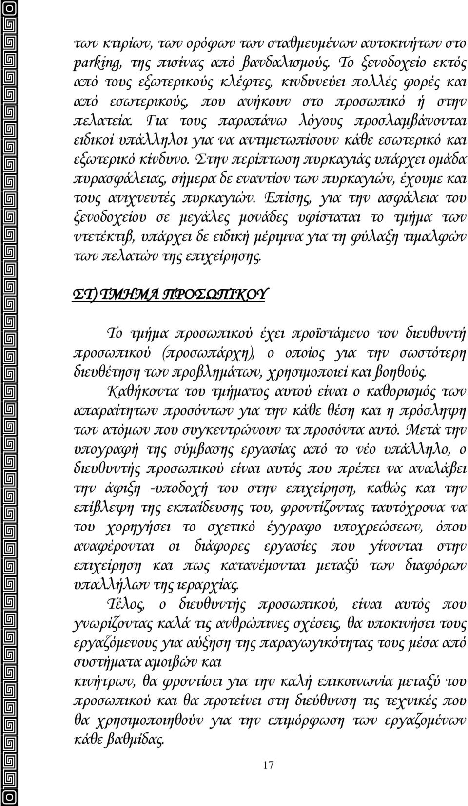 Για τους παραπάνω λόγους προσλαμβάνονται ειδικοί υπάλληλοι για να αντιμετωπίσουν κάθε εσωτερικό και εξωτερικό κίνδυνο.