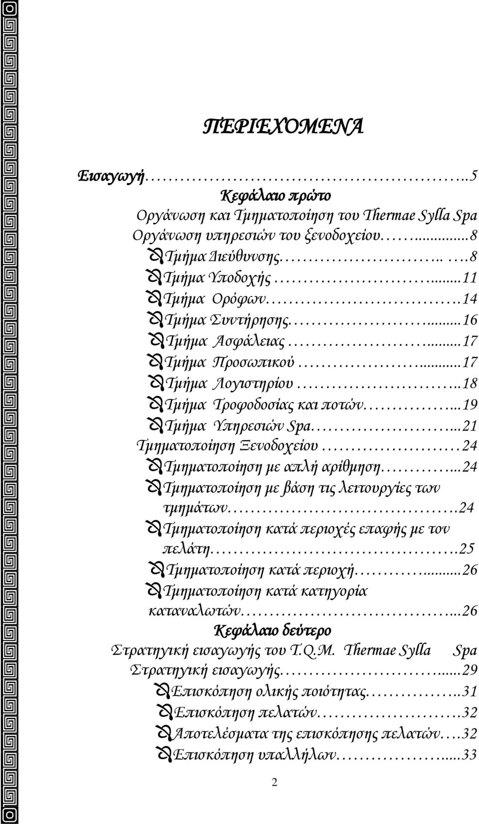 ..21 Τμηματοποίηση Ξενοδοχείου 24 Τμηματοποίηση με απλή αρίθμηση...24 Τμηματοποίηση με βάση τις λειτουργίες των τμημάτων.24 Τμηματοποίηση κατά περιοχές επαφής με τον πελάτη.