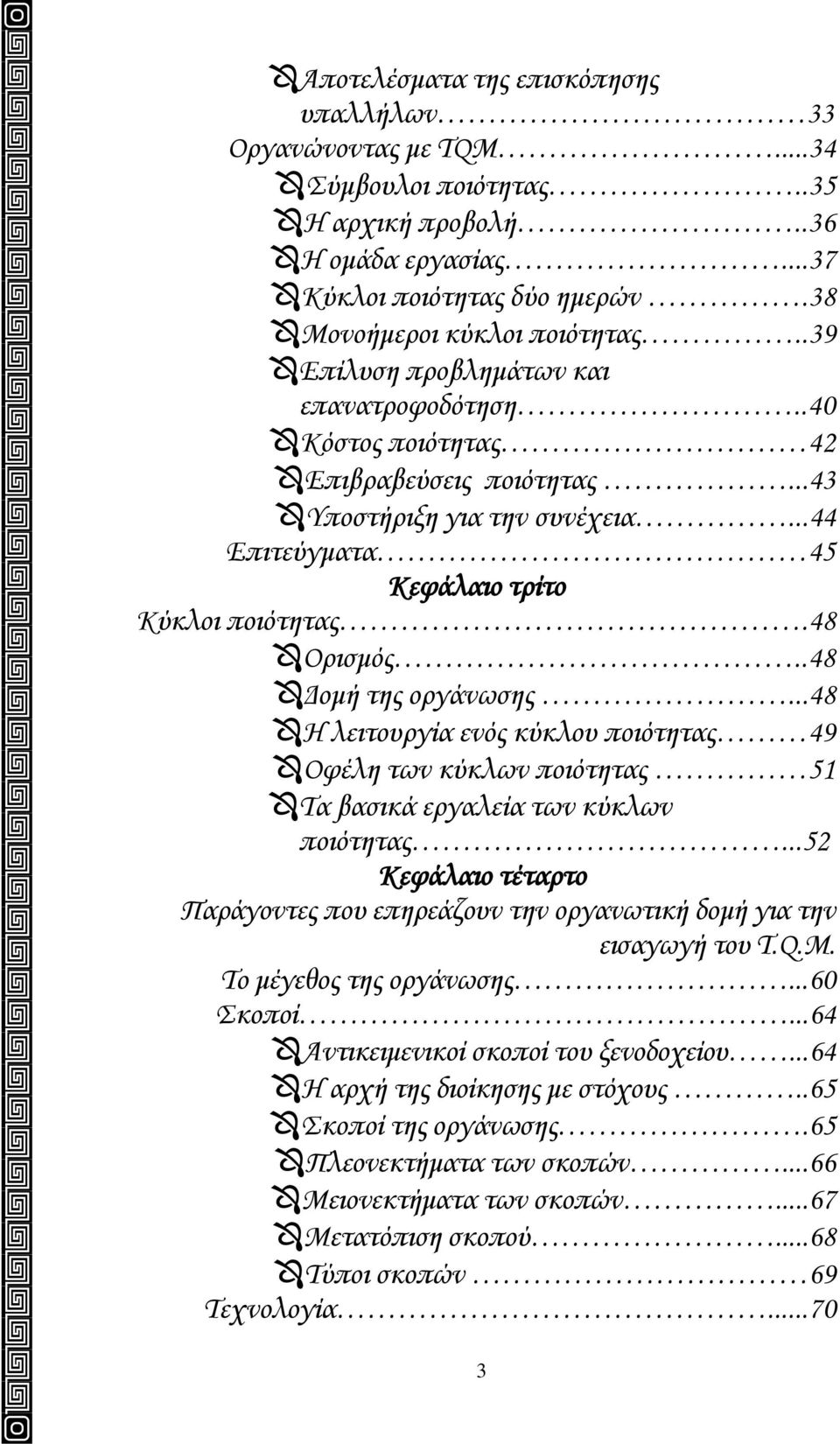 .48 Δομή της οργάνωσης...48 Η λειτουργία ενός κύκλου ποιότητας 49 Οφέλη των κύκλων ποιότητας 51 Τα βασικά εργαλεία των κύκλων ποιότητας.