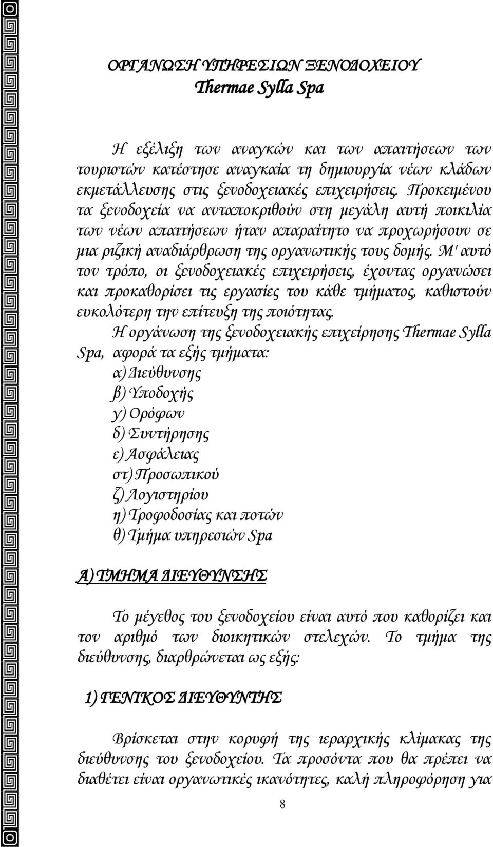 Μ' αυτό τον τρόπο, οι ξενοδοχειακές επιχειρήσεις, έχοντας οργανώσει και προκαθορίσει τις εργασίες του κάθε τμήματος, καθιστούν ευκολότερη την επίτευξη της ποιότητας.