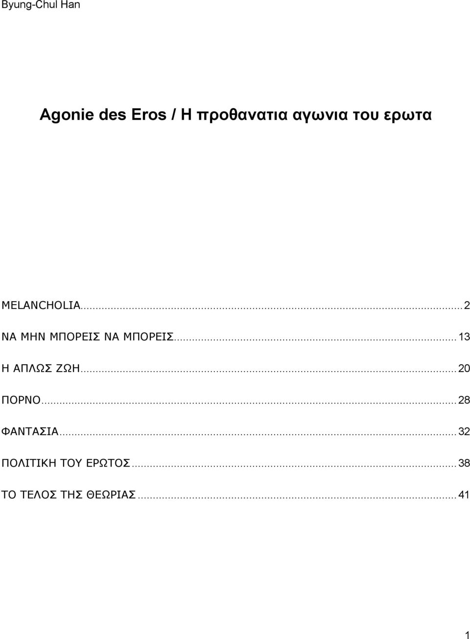 .. 13 Η ΑΠΛΩΣ ΖΩΗ... 20 ΠΟΡΝΟ... 28 ΦΑΝΤΑΣΙΑ.