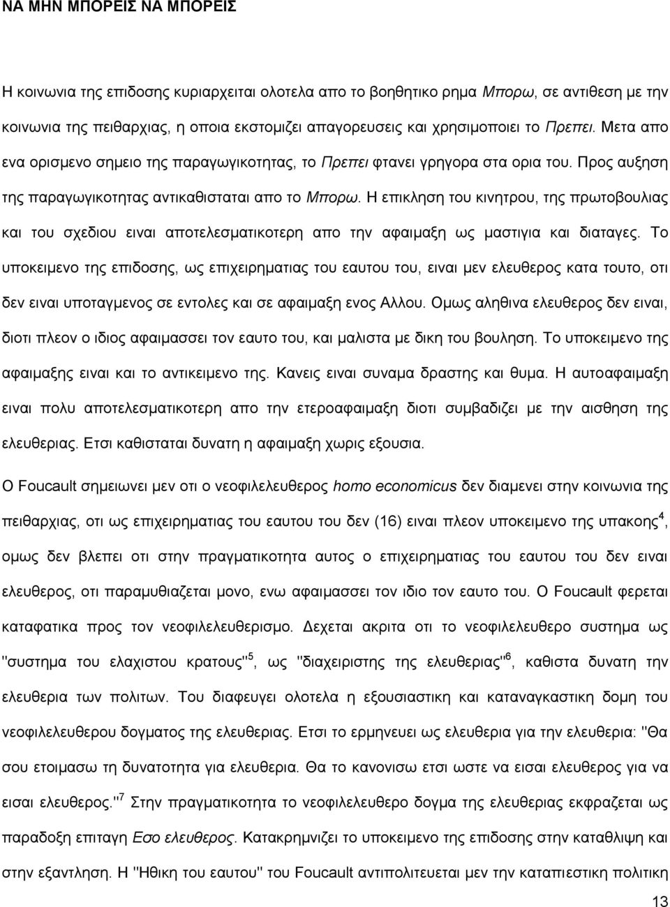 Η επικληση του κινητρου, της πρωτοβουλιας και του σχεδιου ειναι αποτελεσματικοτερη απο την αφαιμαξη ως μαστιγια και διαταγες.