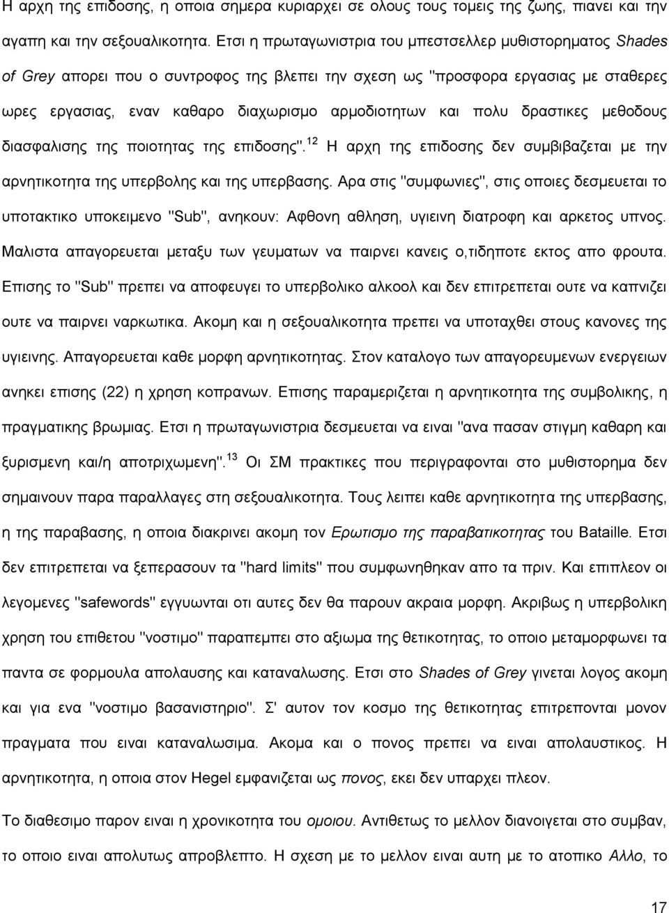 και πολυ δραστικες μεθοδους διασφαλισης της ποιοτητας της επιδοσης". 12 Η αρχη της επιδοσης δεν συμβιβαζεται με την αρνητικοτητα της υπερβολης και της υπερβασης.