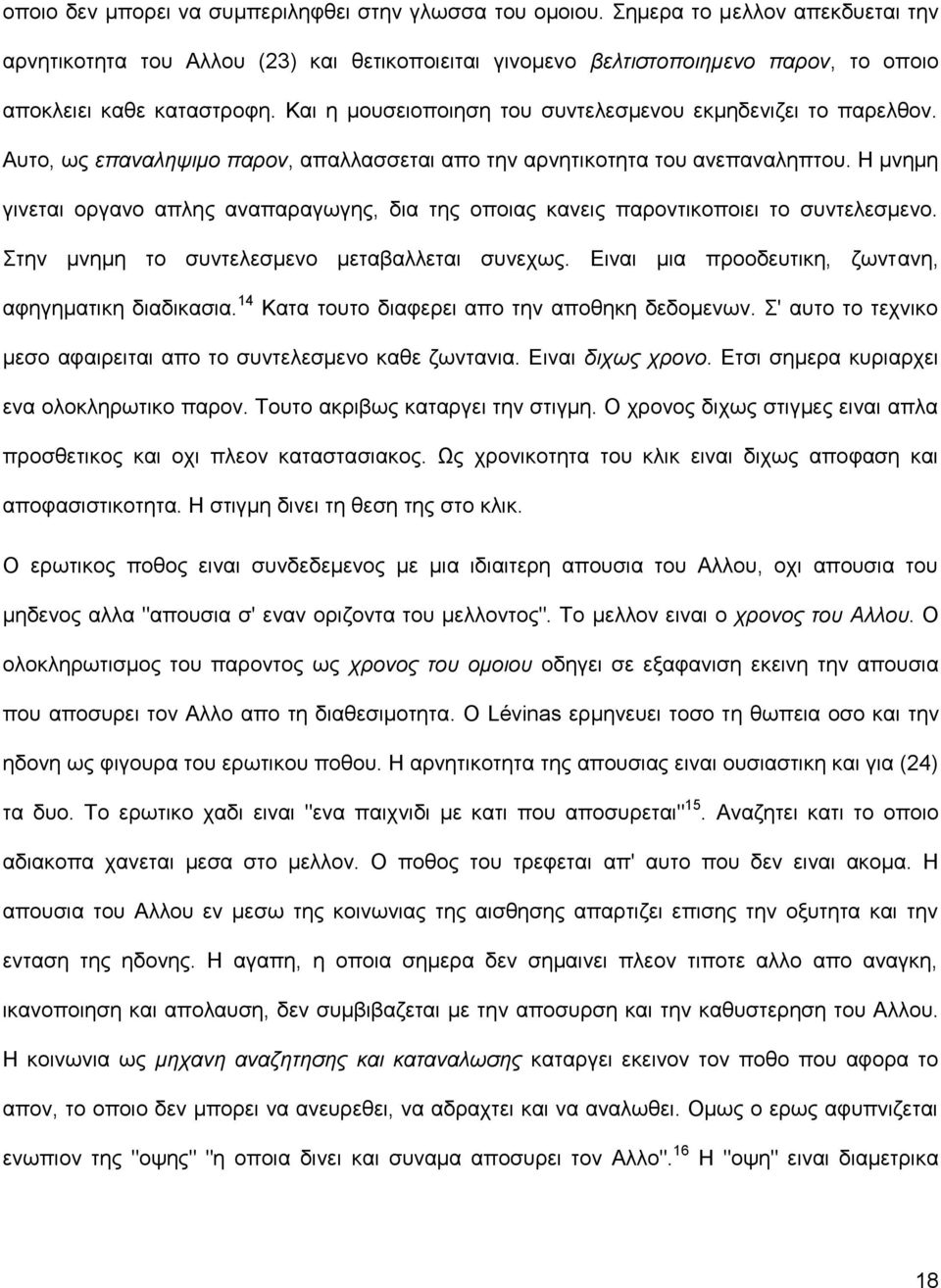 Και η μουσειοποιηση του συντελεσμενου εκμηδενιζει το παρελθον. Αυτο, ως επαναληψιμο παρον, απαλλασσεται απο την αρνητικοτητα του ανεπαναληπτου.