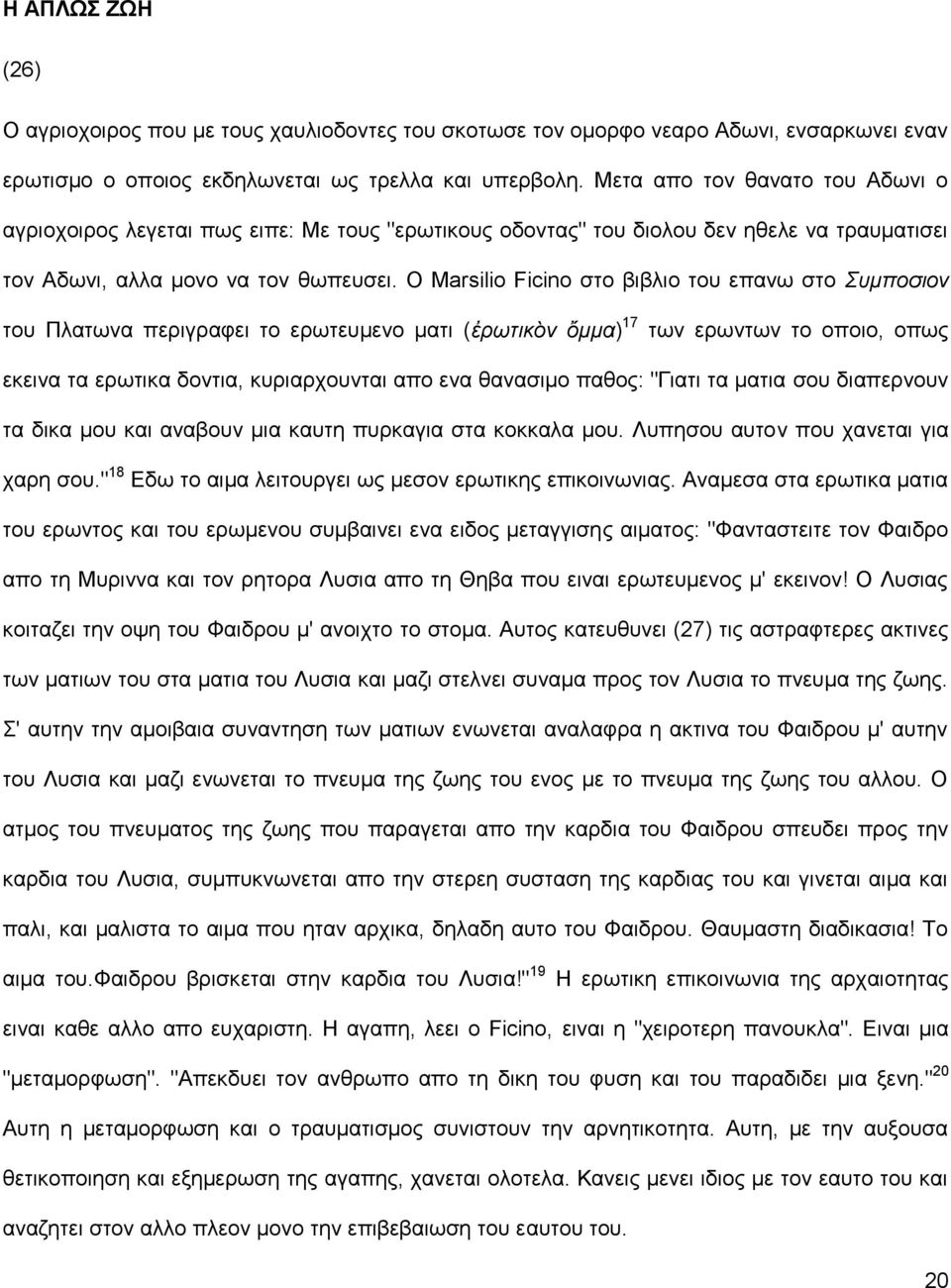 Ο Marsilio Ficino στο βιβλιο του επανω στο Συμποσιον του Πλατωνα περιγραφει το ερωτευμενο ματι (ἐρωτικὸν ὄμμα) 17 των ερωντων το οποιο, οπως εκεινα τα ερωτικα δοντια, κυριαρχουνται απο ενα θανασιμο