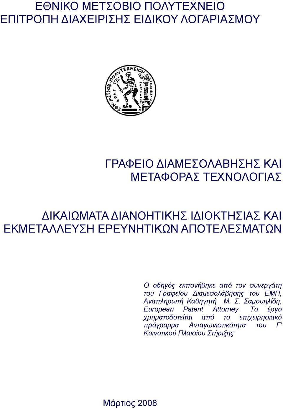 τον συνεργάτη του Γραφείου Διαμεσολάβησης του ΕΜΠ, Αναπληρωτή Καθηγητή Μ. Σ. Σαμουηλίδη, European Patent Attorney.