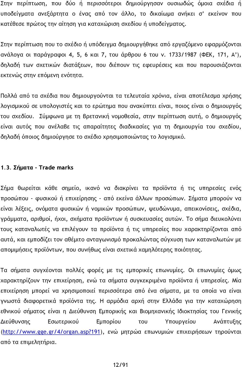 1733/1987 (ΦΕΚ, 171, Α ), δηλαδή των σχετικών διατάξεων, που διέπουν τις εφευρέσεις και που παρουσιάζονται εκτενώς στην επόμενη ενότητα.