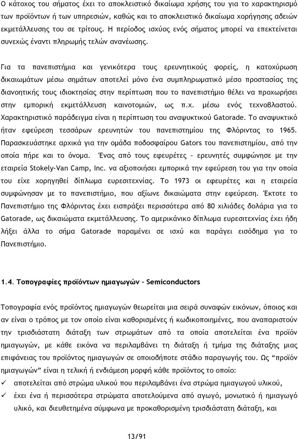 Για τα πανεπιστήμια και γενικότερα τους ερευνητικούς φορείς, η κατοχύρωση δικαιωμάτων μέσω σημάτων αποτελεί μόνο ένα συμπληρωματικό μέσο προστασίας της διανοητικής τους ιδιοκτησίας στην περίπτωση που