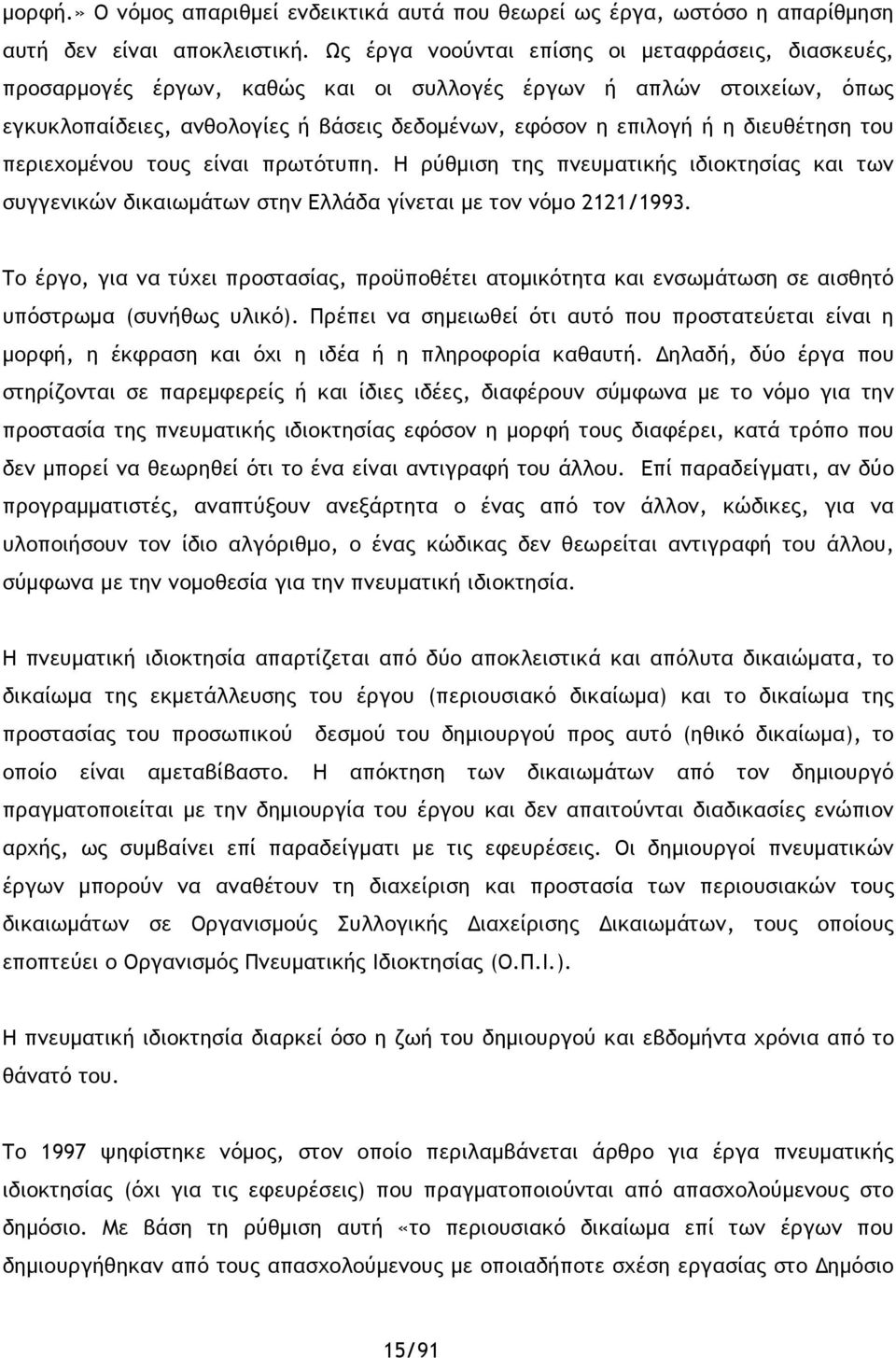 διευθέτηση του περιεχομένου τους είναι πρωτότυπη. Η ρύθμιση της πνευματικής ιδιοκτησίας και των συγγενικών δικαιωμάτων στην Ελλάδα γίνεται με τον νόμο 2121/1993.