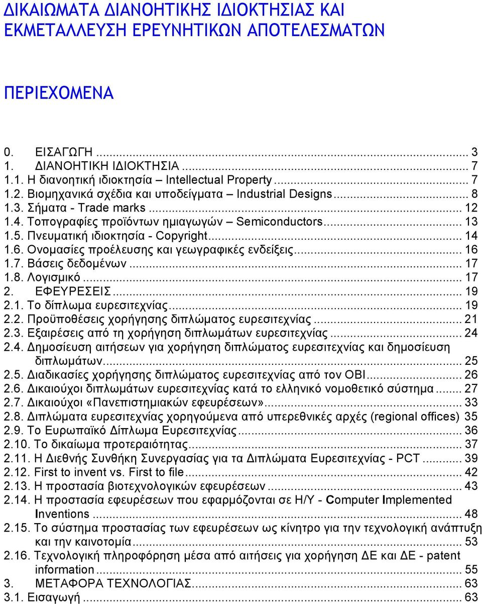 Ονομασίες προέλευσης και γεωγραφικές ενδείξεις... 16 1.7. Βάσεις δεδομένων... 17 1.8. Λογισμικό... 17 2. ΕΦΕΥΡΕΣΕΙΣ... 19 2.1. Το δίπλωμα ευρεσιτεχνίας... 19 2.2. Προϋποθέσεις χορήγησης διπλώματος ευρεσιτεχνίας.
