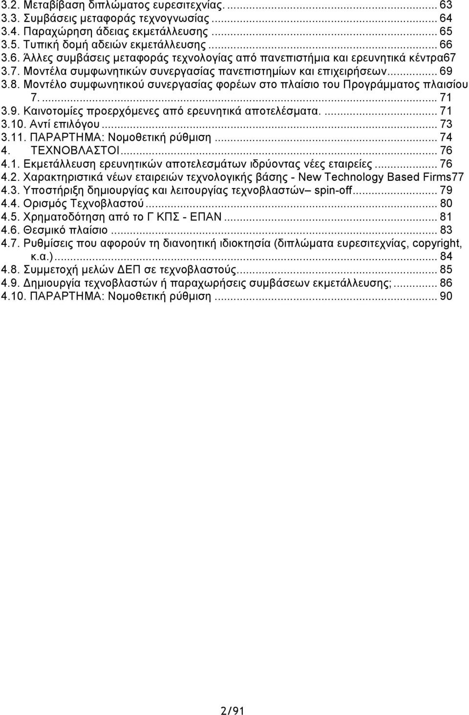 ... 71 3.10. Αντί επιλόγου... 73 3.11. ΠΑΡΑΡΤΗΜΑ: Νομοθετική ρύθμιση... 74 4. ΤΕΧΝΟΒΛΑΣΤΟΙ... 76 4.1. Εκμετάλλευση ερευνητικών αποτελεσμάτων ιδρύοντας νέες εταιρείες... 76 4.2.