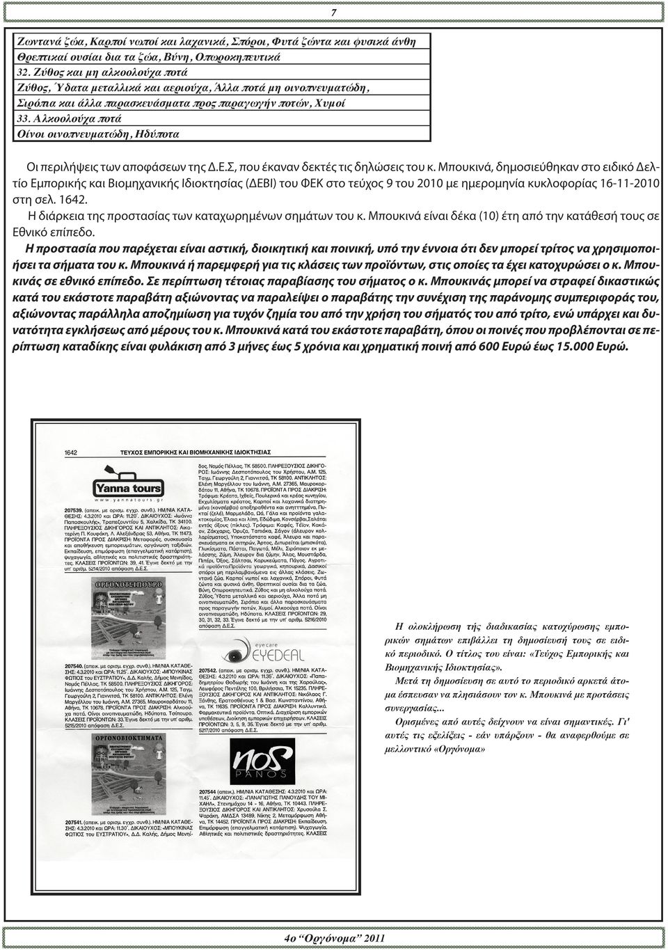 Αλκοολούχα ποτά Οίνοι οινοπνευματώδη, Ηδύποτα 7 Οι περιλήψεις των αποφάσεων της Δ.Ε.Σ, που έκαναν δεκτές τις δηλώσεις του κ.