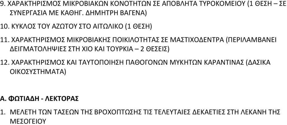 ΧΑΡΑΚΤΗΡΙΣΜΟΣ ΜΙΚΡΟΒΙΑΚΗΣ ΠΟΙΚΙΛΟΤΗΤΑΣ ΣΕ ΜΑΣΤΙΧΟΔΕΝΤΡΑ (ΠΕΡΙΛΑΜΒΑΝΕΙ ΔΕΙΓΜΑΤΟΛΗΨΙΕΣ ΣΤΗ ΧΙΟ ΚΑΙ ΤΟΥΡΚΙΑ 2 ΘΕΣΕΙΣ)