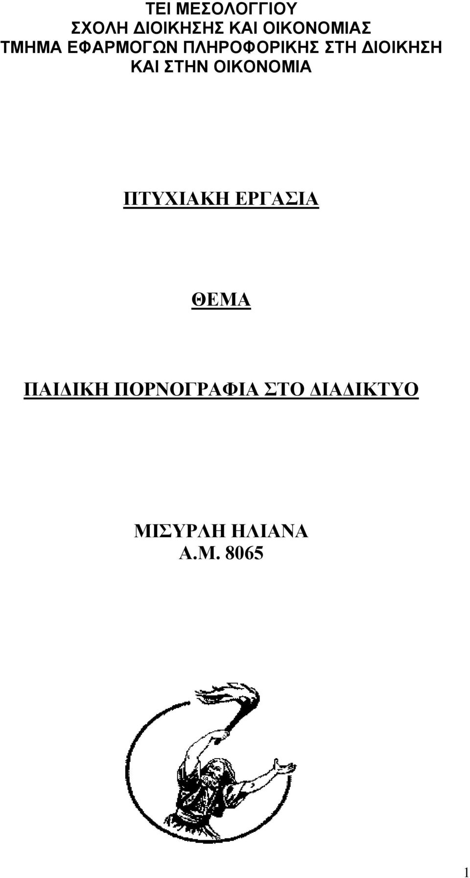 ΣΤΗΝ ΟΙΚΟΝΟΜΙΑ ΠΤΥΧΙΑΚΗ ΕΡΓΑΣΙΑ ΘΕΜΑ ΠΑΙΔΙΚΗ