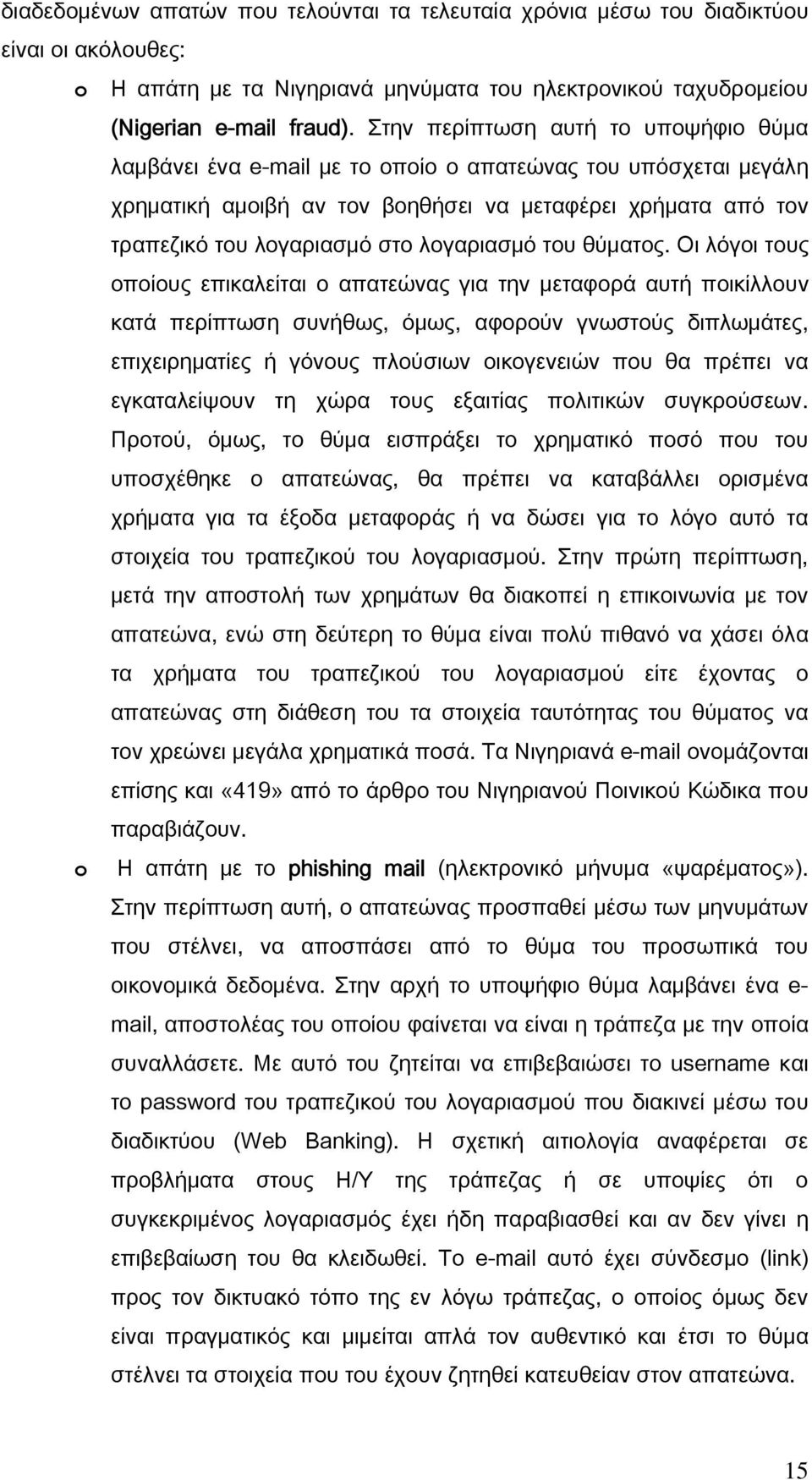 λογαριασμό του θύματος.